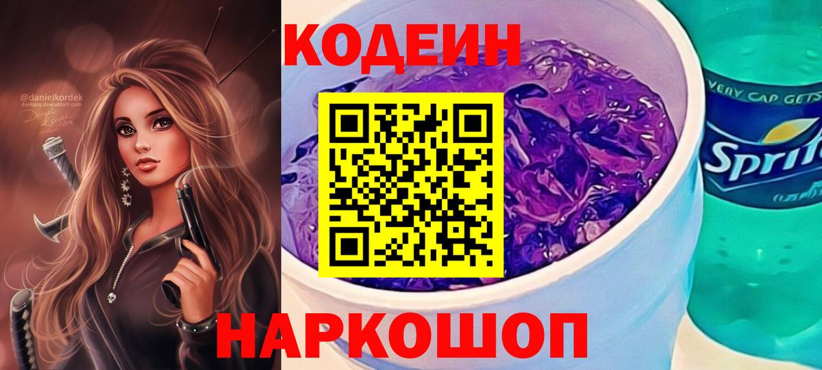 Выкса  Codein Purple Drank  Вход с VPN 